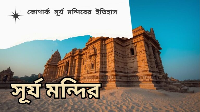 konark-sun-temple-history-in-bengali