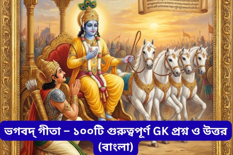 Bhagavad Gita – 100 Important GK Questions and Answers (Bengali)