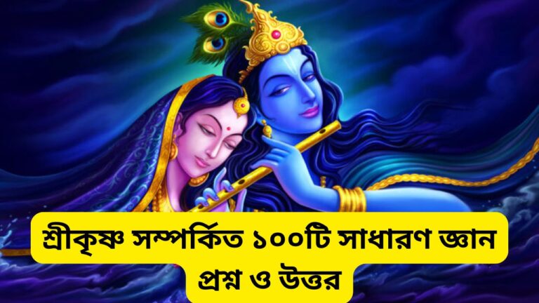 sri-krishna-gk-questions-answers-bengali