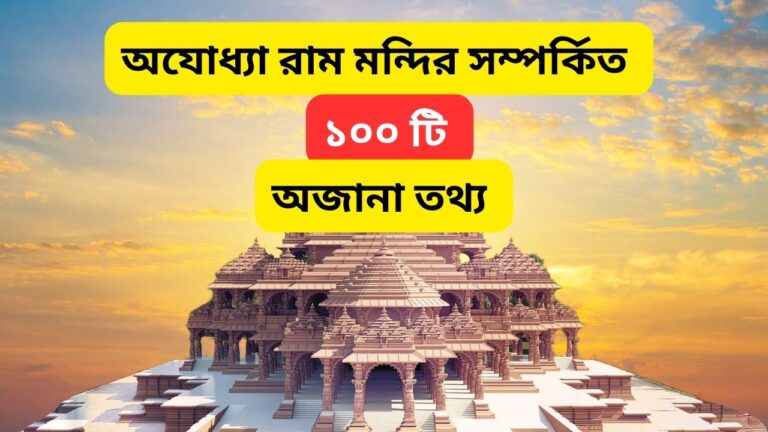 ayodhya-ram-mandir-gk-in-bengali